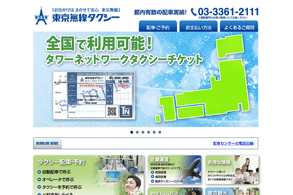 東京無線タクシー