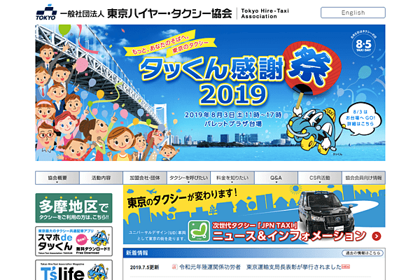 東京ハイヤータクシー協会