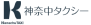 神奈中タクシー