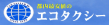 エコタクシー