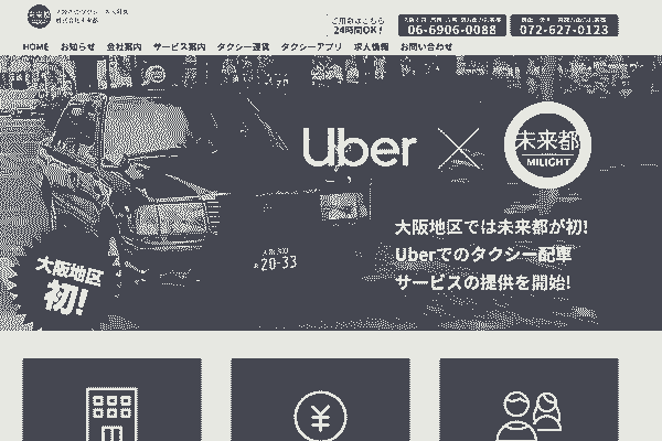 未来都タクシー