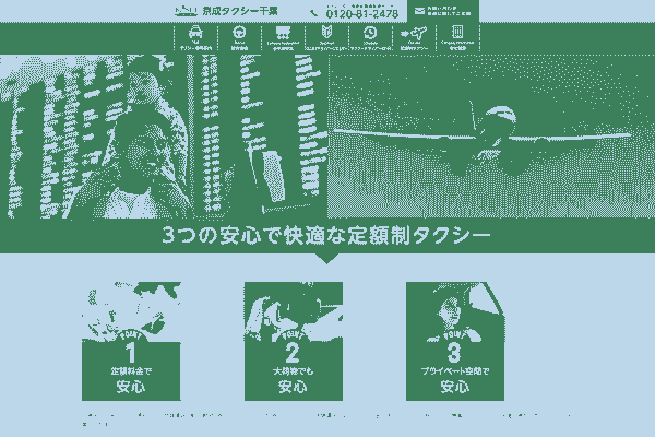 京成タクシー千葉
