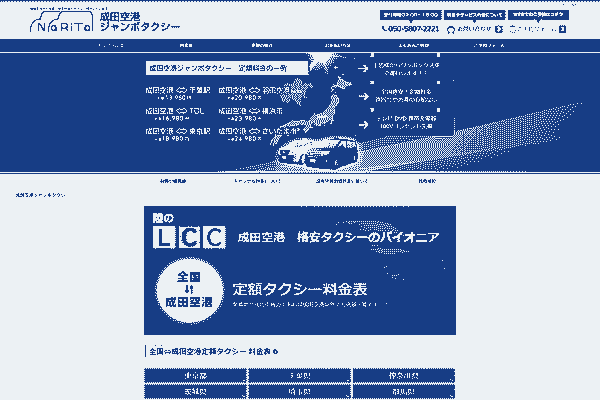 成田空港ジャンボタクシー