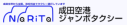 成田空港ジャンボタクシー