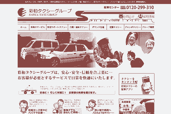 彩和タクシー