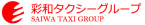 彩和タクシー